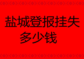 鹽城登報掛失多少錢