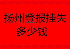 揚州登報掛失多少錢