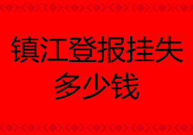 鎮(zhèn)江登報掛失多少錢