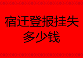 宿遷登報掛失多少錢