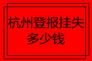 杭州登報掛失多少錢