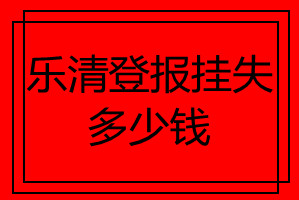 樂清登報掛失多少錢