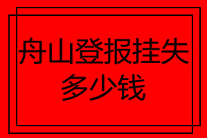 舟山登報(bào)掛失多少錢