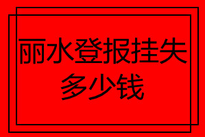 麗水登報掛失多少錢