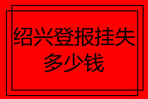 紹興登報掛失多少錢