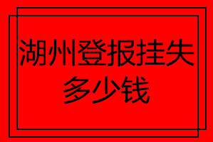 湖州登報(bào)掛失多少錢