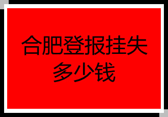 合肥登報掛失多少錢