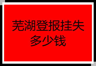 蕪湖登報(bào)掛失多少錢