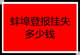 蚌埠登報掛失多少錢