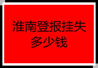 淮南登報(bào)掛失多少錢