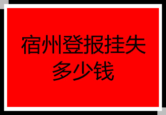 宿州登報掛失多少錢