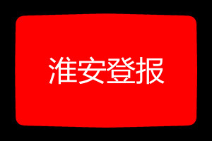 淮安登報掛失哪個報社最便宜