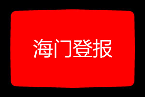 海門登報掛失哪個報社最便宜