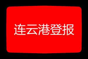 連云港登報掛失哪個報社最便宜