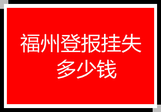 福州登報掛失多少錢