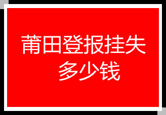 莆田登報掛失多少錢