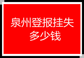 泉州登報(bào)掛失多少錢