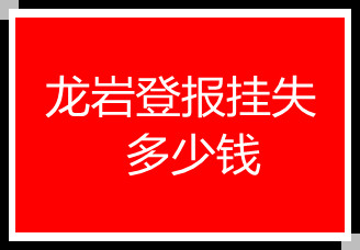 龍巖登報(bào)掛失多少錢