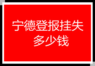 寧德登報掛失多少錢