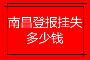 南昌登報(bào)掛失多少錢