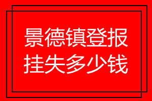 景德鎮(zhèn)登報(bào)掛失多少錢