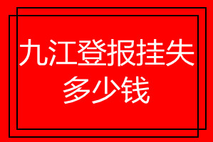 九江登報(bào)掛失多少錢
