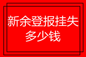 新余登報(bào)掛失多少錢