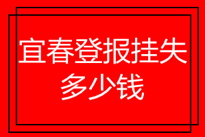 宜春登報(bào)掛失多少錢