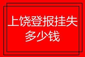 上饒登報(bào)掛失多少錢
