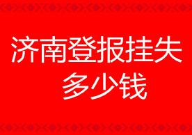 濟南登報掛失多少錢