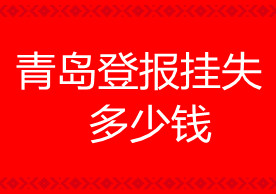 青島登報掛失多少錢