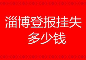 淄博登報(bào)掛失多少錢