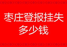 棗莊登報掛失多少錢