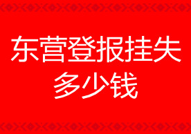東營登報(bào)掛失多少錢