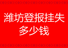 濰坊登報(bào)掛失多少錢