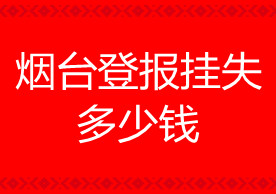 煙臺(tái)登報(bào)掛失多少錢(qián)