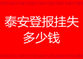 泰安登報(bào)掛失多少錢