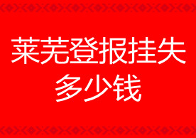 萊蕪登報(bào)掛失多少錢