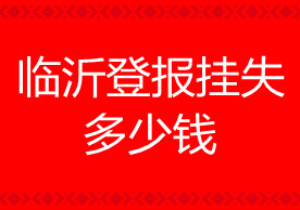 臨沂登報掛失多少錢