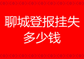 聊城登報掛失多少錢