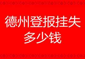 德州登報掛失多少錢