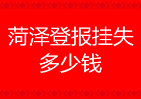 菏澤登報掛失多少錢