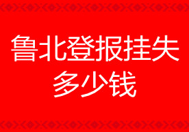 魯北登報(bào)掛失多少錢(qián)