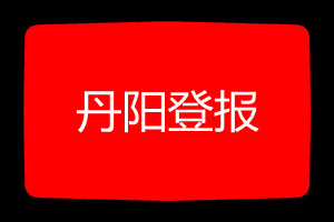 丹陽登報(bào)掛失哪個(gè)報(bào)社最便宜