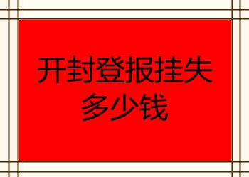開封登報掛失多少錢
