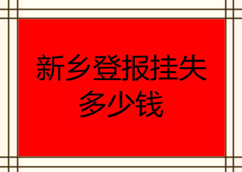 新鄉(xiāng)登報掛失多少錢