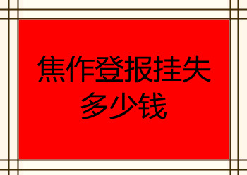 焦作登報掛失多少錢