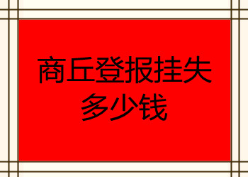 商丘登報掛失多少錢