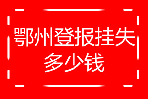 鄂州登報(bào)掛失多少錢(qián)