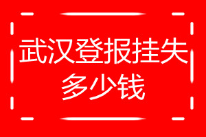 武漢登報(bào)掛失多少錢